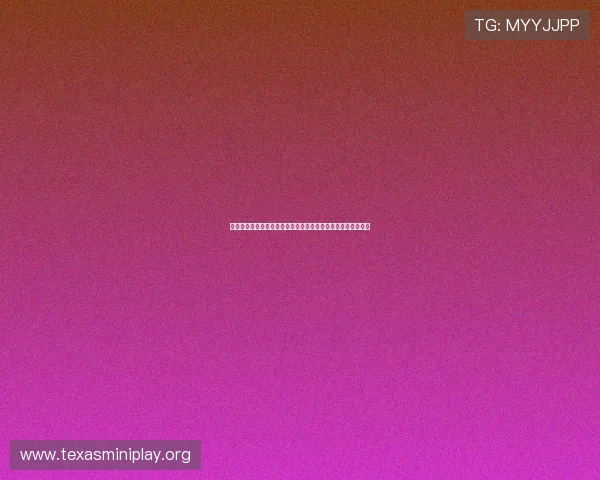 德州扑克在线免费玩法最新介绍，零门槛体验真人对战精彩纷呈